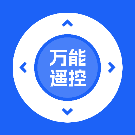 万能遥控器助手
